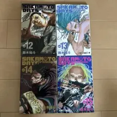 SAKAMOTO DAYS 12-15巻セット