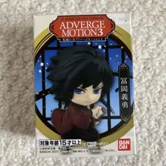 鬼滅の刃　富岡義勇　フィギュア入りガム