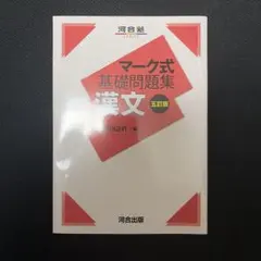 マーク式基礎問題集 漢文 五訂版
