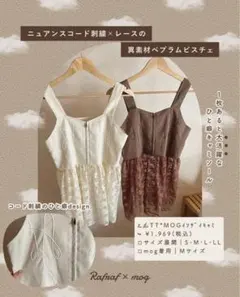 rafraf×mogコラボ　ニュアンスコード刺繍　レースペプラム　ビスチェ