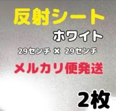 反射シート　白　2枚　29センチ×29センチ