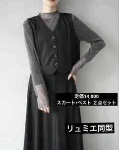 【新品】ポンチノーカラーベスト・フレアスカート 2点セット リュミエ　BLACK