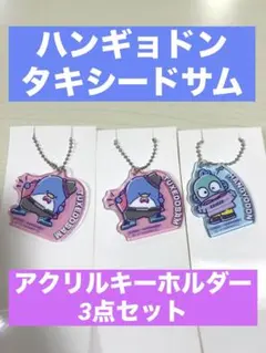 ハンギョドン タキシードサム アクリルキーホルダー 3点セット