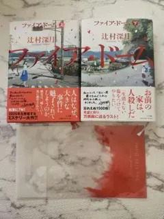 辻村深月 ファイア・ドーム 上下巻セット クリアスリーブ - メルカリ