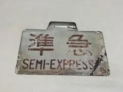 吊り下げ 行先板 仙台行 原ノ町行 - メルカリ