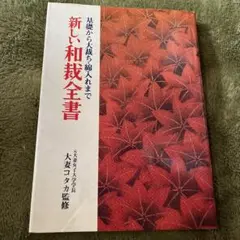 0551　新和裁全書 基礎 ・ 応用 から着つけまで 0551 新和裁全書 基礎 ・ 応用 から着つけまで - メルカリ