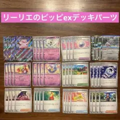 バトルパートナーズ　リーリエのピッピex デッキパーツ