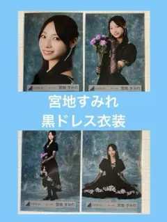 2026年最新】宮地すみれ 生写真の人気アイテム - メルカリ