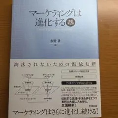 マーケティングは進化する 水野誠著