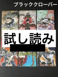 【ブラッククローバー】漫画 1～6巻 まとめ売り 試し読み