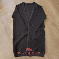 URBAN RESEARCH ダークブラウン ロングカーディガン
