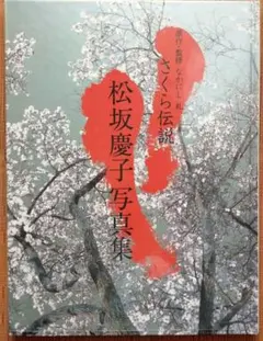 松坂慶子　写真集　「さくら伝説」 ショップ 松坂慶子 写真集 「さくら伝説」 松坂慶子 写真集 「さくら伝説」