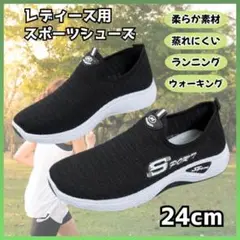 スニーカー スリッポン ブラック 24cm ランニング ウォーキング 運動靴