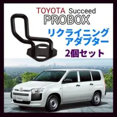 リクライニングアダプター プロボックス サクシード ストライカー 角度調整