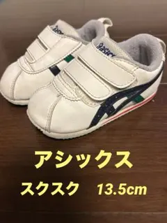 ☆アシックス☆スクスク　13.5cm