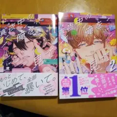 真夜中の俺を見て　二冊セット