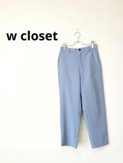 w closet ダブルクローゼット　テーパードパンツ ブルー センタープレスのサムネイル