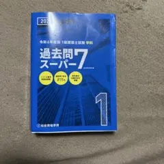 1級建築士　2017年版　過去問スーパー7 総合資格学院 1級建築士試験 過去問スーパー7 令和3年度版 総合資格学院 - メルカリ