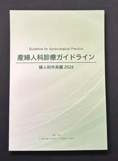 【裁断済】産婦人科診療ガイドライン　婦人科外来編2023 裁断済】産婦人科診療ガイドライン 婦人科外来編 2026 - メルカリ