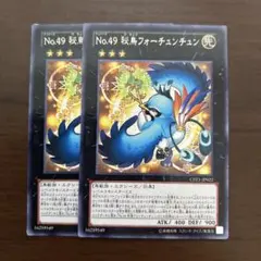 遊戯王　No.49 秘鳥フォーチュンチュン　２枚　字レア　絢嵐