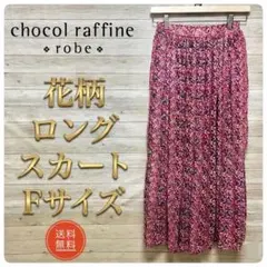 chocol raffine robe 花柄ロングスカート Fサイズのサムネイル