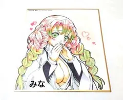 鬼滅の刃 全集中展 ミニ色紙 蜜璃