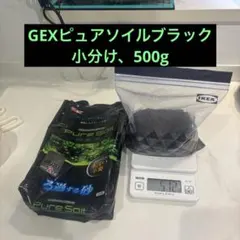 GEXピュアソイルブラック、500g、未使用、小分けのサムネイル