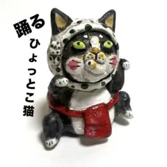 7月30までの出品！踊るひょっとこ猫 ❣️陶器人形 置物 ハンドメイド作家　招き猫のサムネイル