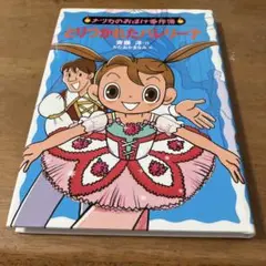 とりつかれたバレリーナ