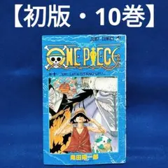 漫画 ワンピース 10巻 初版 スクラッチ 未削り ルフィ 尾田栄一郎