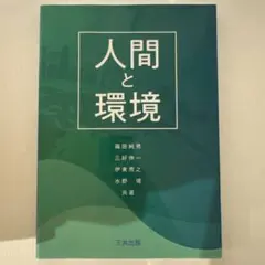 人間と環境