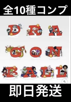 ドラゴンボール　一番くじ　アッセンブル　アクリルスタンド全10種コンプセット