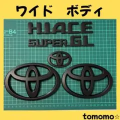 エンブレム ハイエース ワイド フロント リア 4点. マットブラック 
