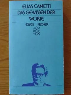 エリアス・カネッティ ダス・ゲヴィッセン・デア・ヴォルテ