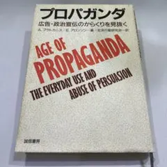 プロパガンダ 広告・政治宣伝のからくりを見抜く A.プラトカ二ス/E.アロンソン