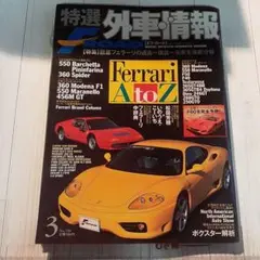 特選外車情報 3号 Ferrari A to Z　2001年