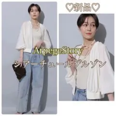 2026年最新】Arpege story（アルページュストーリー） シアー