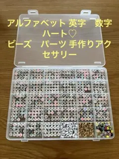 アルファベット 英字 数字 ハート ビーズ アクセサリー パーツ ハンドメイド