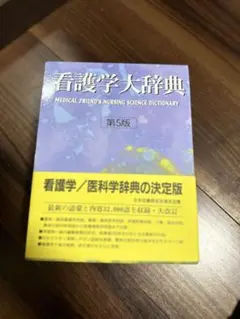 2026年最新】看護大事典の人気アイテム - メルカリ
