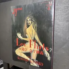 prints21プリンツ21 1999年春 金子國義 ポストカード付