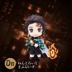 鬼滅の刃　無限城編　アニップレックスオンラインくじ　炭治郎　ねんどろいど　他
