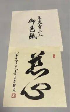 第121代善光寺上人　鷹司誓玉　色紙 71ECd0S3uFL._UF350,350_QL50_.jpg