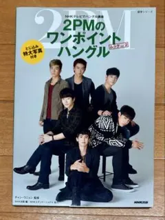 2PMのワンポイントハングル