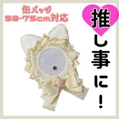 痛ロゼット　ロゼット　缶バッジ　白　ネコ耳　リボン　星　ゴールド　痛バッグ
