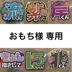 おもち様 専用ページ