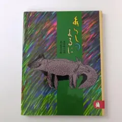 あらしのよるに 木村裕一著