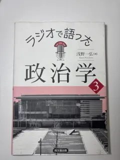 ラジオで語った政治学 3