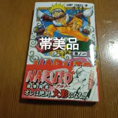 ナルト　1巻 帯　初版ではありません 希少 NARUTO 1巻 初版 帯付き 冊子付き/S01｜Yahoo!フリマ（旧PayPay