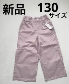 イオン　キッズ ワイドパンツ　薄ピンク　130サイズ 女児　ズボン