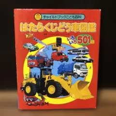 チャイルドブックこども百科 はたらくじどう車図鑑　いろいろ501台のサムネイル